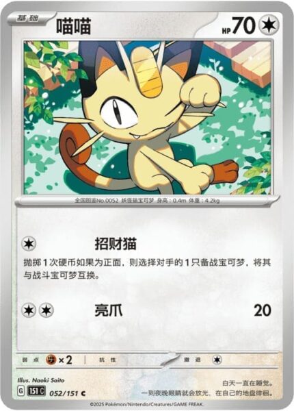 Mauzi-052-151-C-Collect-151-Pokémon-Karte-China-TCG-Sammelkartenspiel
