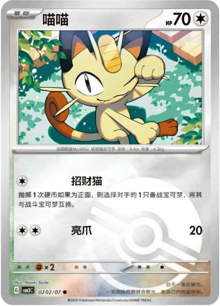 Mauzi-Meowth-02-02-07-CBB3C-Gem-Pack-Vol-3-Pokémon-Karte-China