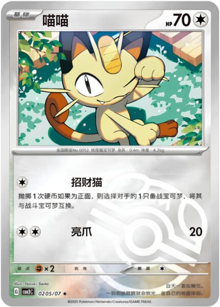 Mauzi-Meowth-02-05-07-CBB3C-Gem-Pack-Vol-3-Pokémon-Karte-China