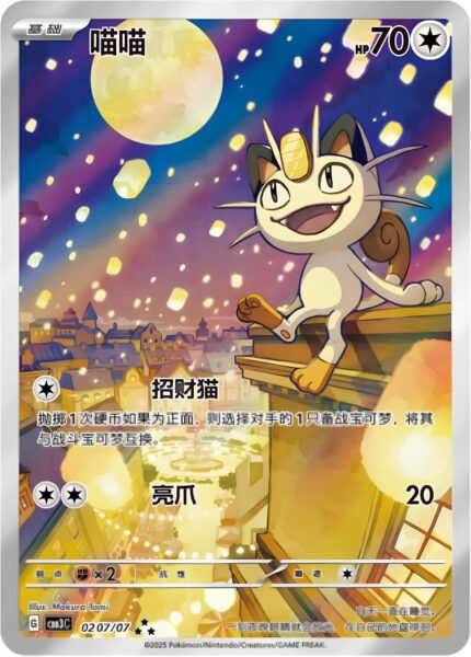 Mauzi-Meowth-02-07-07-CBB3C-Gem-Pack-Vol-3-Pokémon-Karte-China