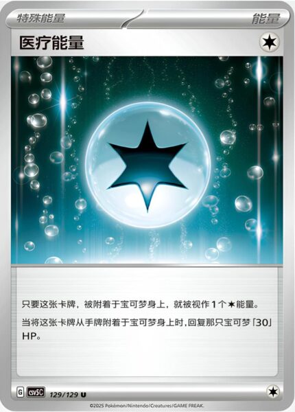 Medizin-Energie-129-129-CSV5C-Black-Crystal-Pokémon-Karte-China-2025