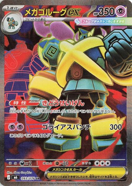 Mega-Golgantes-ex-093-076-SR-Full-Art-Karte-Storm-Emeralda-M6-Japan-TCG-2026