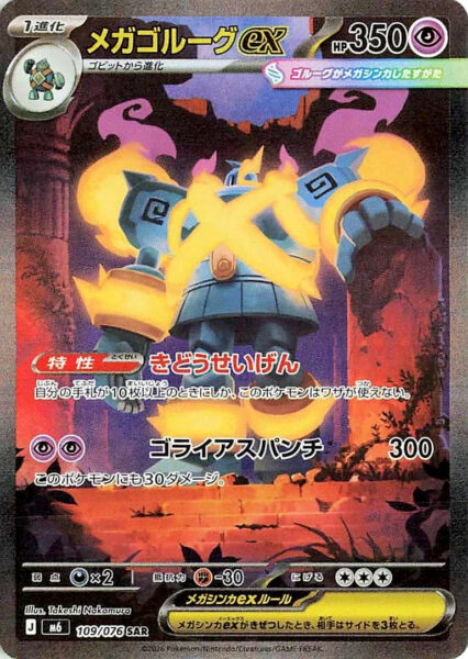 Mega-Golgantes-ex-109-076-SAR-Special-Art-Rare-Karte-Storm-Emeralda-M6-Japan-TCG-2026