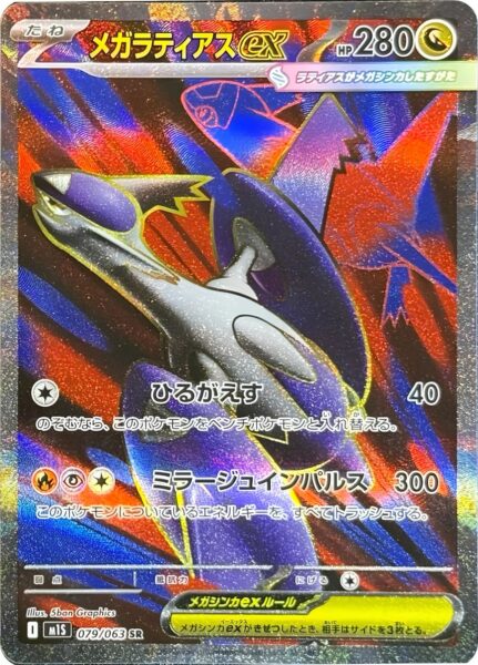 Mega-Latias-ex-079-063-M1S-Mega-Symphonia-Pokémon-Karte-Japan-TCG-1