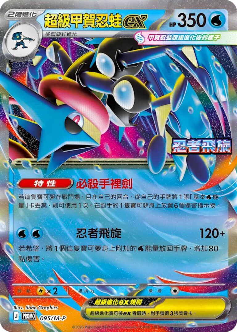 Mega-Quajutsu-Greninja-ex-095-M-P-Ninja-Spinner-Promo-Pokémon-Karte-Taiwan-Hongkong-TCG-2026