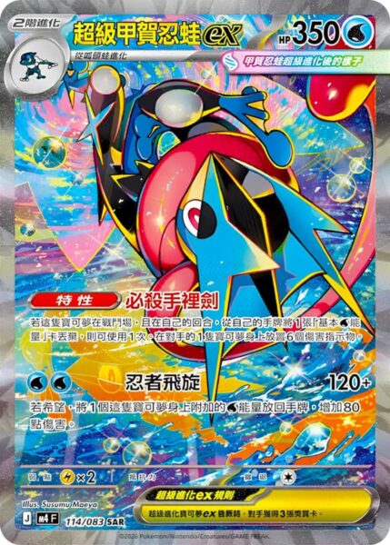 Mega-Quajutsu-Greninja-ex-114-083-SAR-M4F-Ninja-Spinner-Pokémon-Karte-Hongkong-TCG-2026