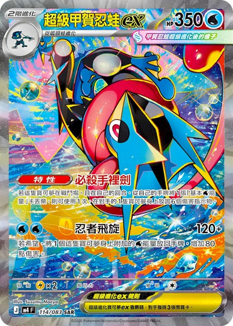 Mega-Quajutsu-Greninja-ex-114-083-SAR-M4F-Ninja-Spinner-Pokémon-Karte-Hongkong-TCG-2026