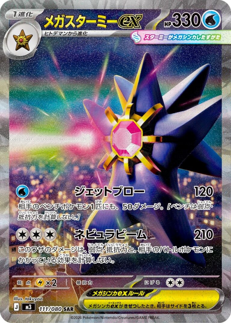 Mega-Starmie-ex-111-080-SAR-M3-Munikis-Zero-Special-Art-Rare-Pokémon-Karte-Japan-neu