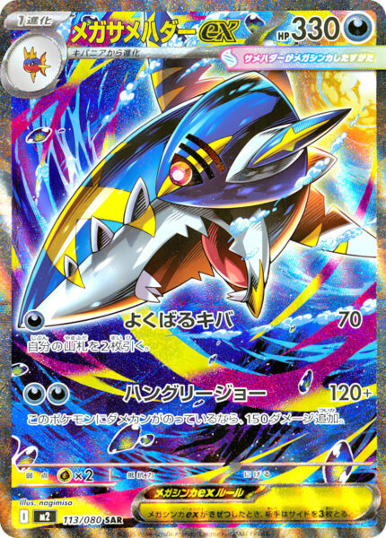 Mega-Tohaido-Sharpedo-ex-113-080-SAR-M2-Mega-Inferno-X-Special-Art-Rare-Pokémon-Karte-Japan