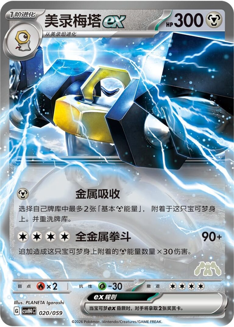 Melmetal-ex-020-059-CSVH4-Happy-Combo-Collection-Pokémon-Karte-China