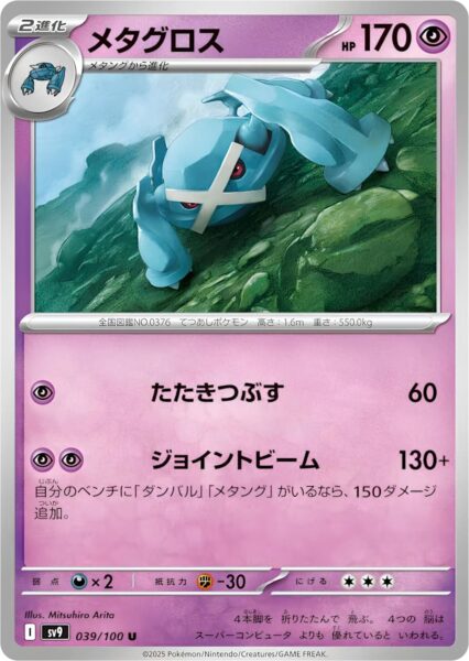 Metagross-039-100-SV9-Battle-Partners-Pokémon-Karte-Japan-TCG-Scarlet-Violet-2025