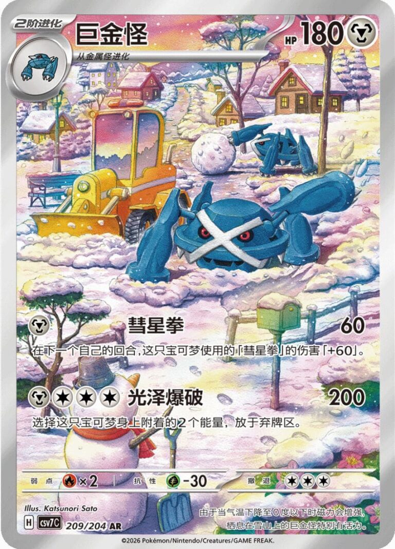 Metagross-209-204-AR-Blade-Awakening-CSV7-Art-Rare-Pokémon-Karte-China
