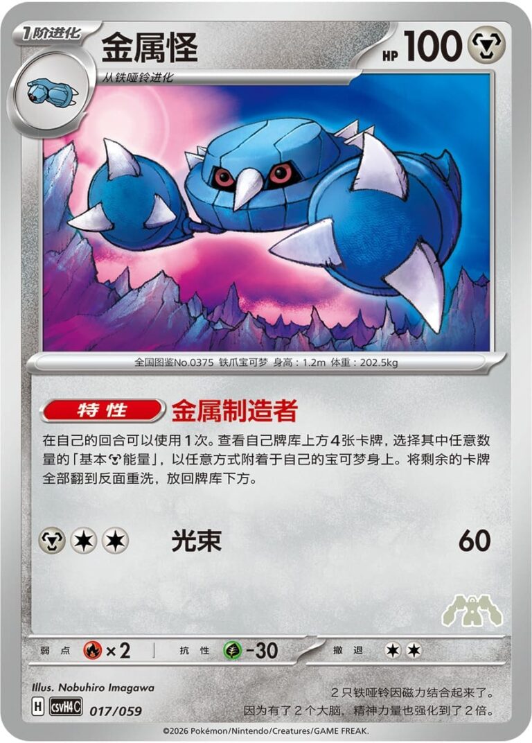 Metang-017-059-CSVH4-Happy-Combo-Collection-Pokémon-Karte-China