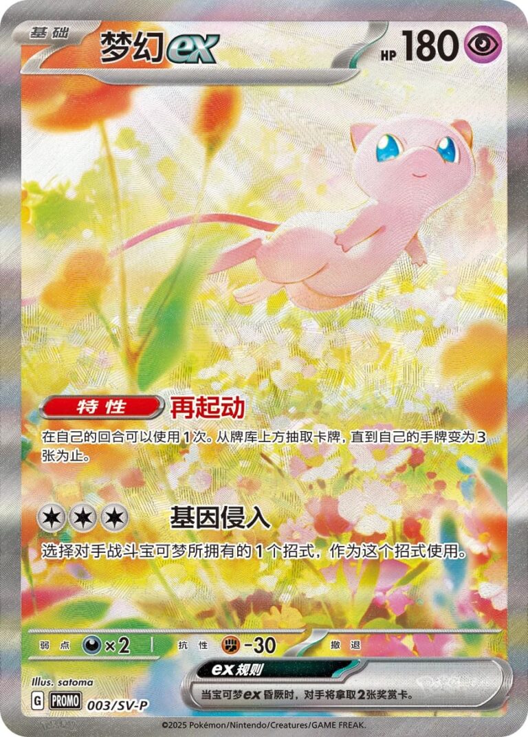 Mew-ex-003-SV-P-Promo-Pokémon-Karte-Special-Illustration-Rare-China-TCG-Sammelkartenspiel-2025