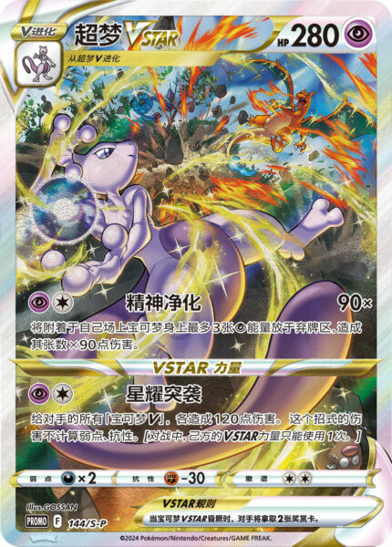 Mewtwo-Mewtu-VSTAR-144-S-P-Promo-Pokémon-Karte-China-TCG
