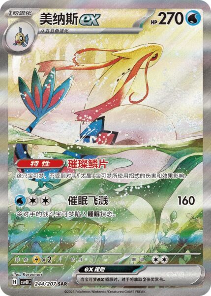 Milotic-ex-244-207-CSV8C-Brilliant-Elegance-Special-Art-Rare-Pokémon-Karte-China
