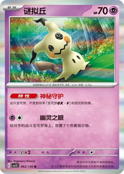 Mimigma-062-130-CSV3C-Fearless-Terastal-Pokémon-Karte-China-2025