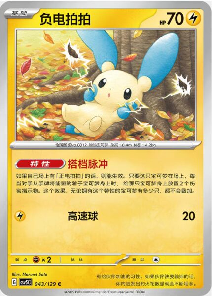 Minun-043-129-CSV5C-Black-Crystal-Pokémon-Karte-China-2025