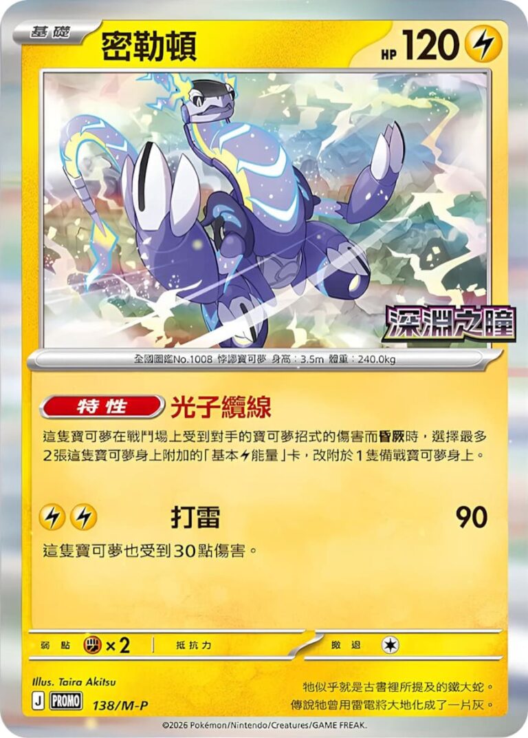 Miraidon-138-M-P-Abyss-Eye-Promo-Pokémon-Karte-Taiwan-Hongkong-TCG-2026