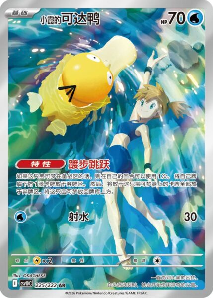 Mistys-Enton-225-222-Chasing-Glory-Together-Pokémon-Karte-CSV10C-China-TCG