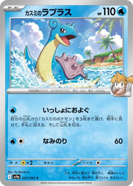 Misty-Lapras-027-063-SV9a-Hot-Wind-Arena-Pokémon-Karte-Japan-TCG-Sammelkartenspiel-2025