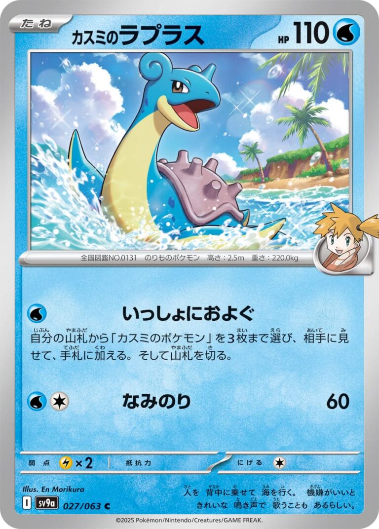 Misty-Lapras-027-063-SV9a-Hot-Wind-Arena-Pokémon-Karte-Japan-TCG-Sammelkartenspiel-2025