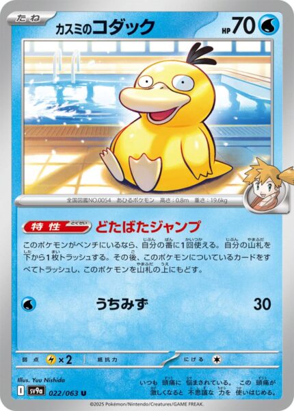 Mistys-Enton-022-063-SV9a-Hot-Wind-Arena-Trainer-Pokémon-Karte-Japan-TCG-Sammelkartenspiel-2025