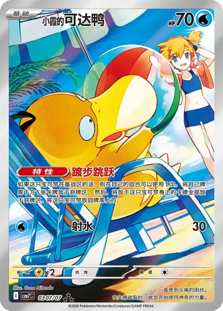 Mistys-Enton-Psyduck-CBB7C-03-07-07-Pokémon-Card-Gem-Pack-Vol.-7- Holo-Karte-China-TCG