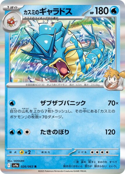 Mistys-Garados-026-063-SV9a-Hot-Wind-Arena-Trainer-Pokémon-Karte-Japan-TCG-Sammelkartenspiel-2025