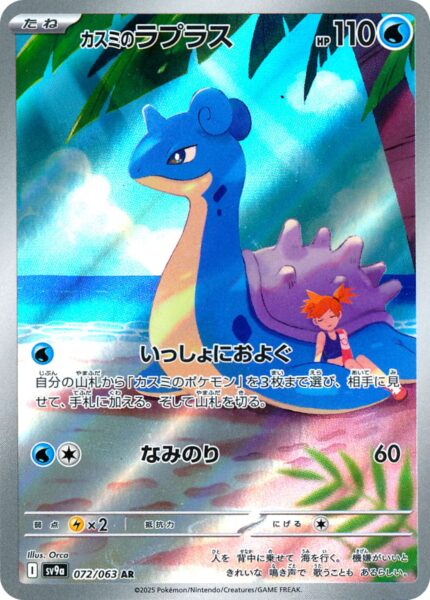 Mistys-Lapras-072-063-AR-SV9a-Hot-Wind-Arena-Art-Rare-Pokémon-Karte-Japan