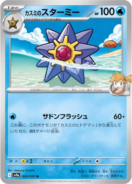 Mistys-Starmie-024-063-SV9a-Hot-Wind-Arena-Trainer-Pokémon-Karte-Japan-TCG-Sammelkartenspiel-2025