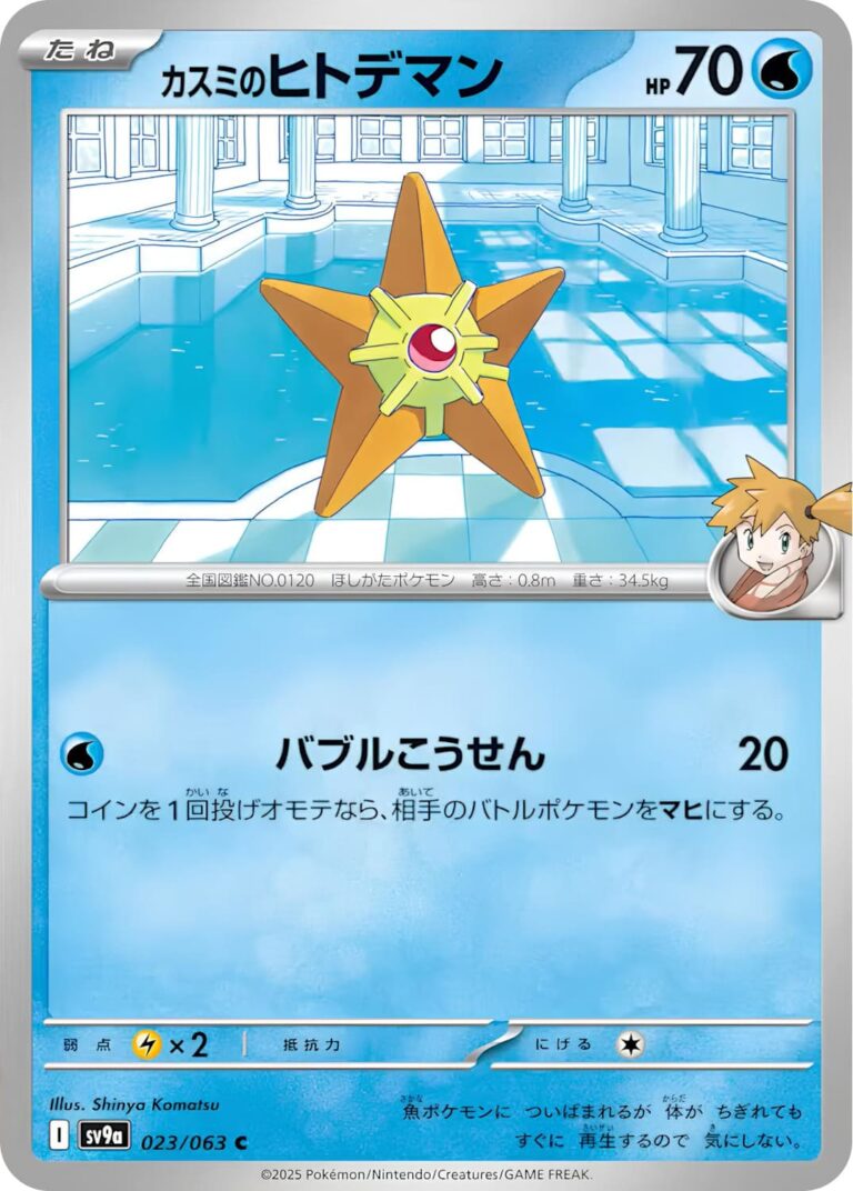 Mistys-Sterndu-023-063-SV9a-Hot-Wind-Arena-Trainer-Pokémon-Karte-Japan-TCG-Sammelkartenspiel-2025