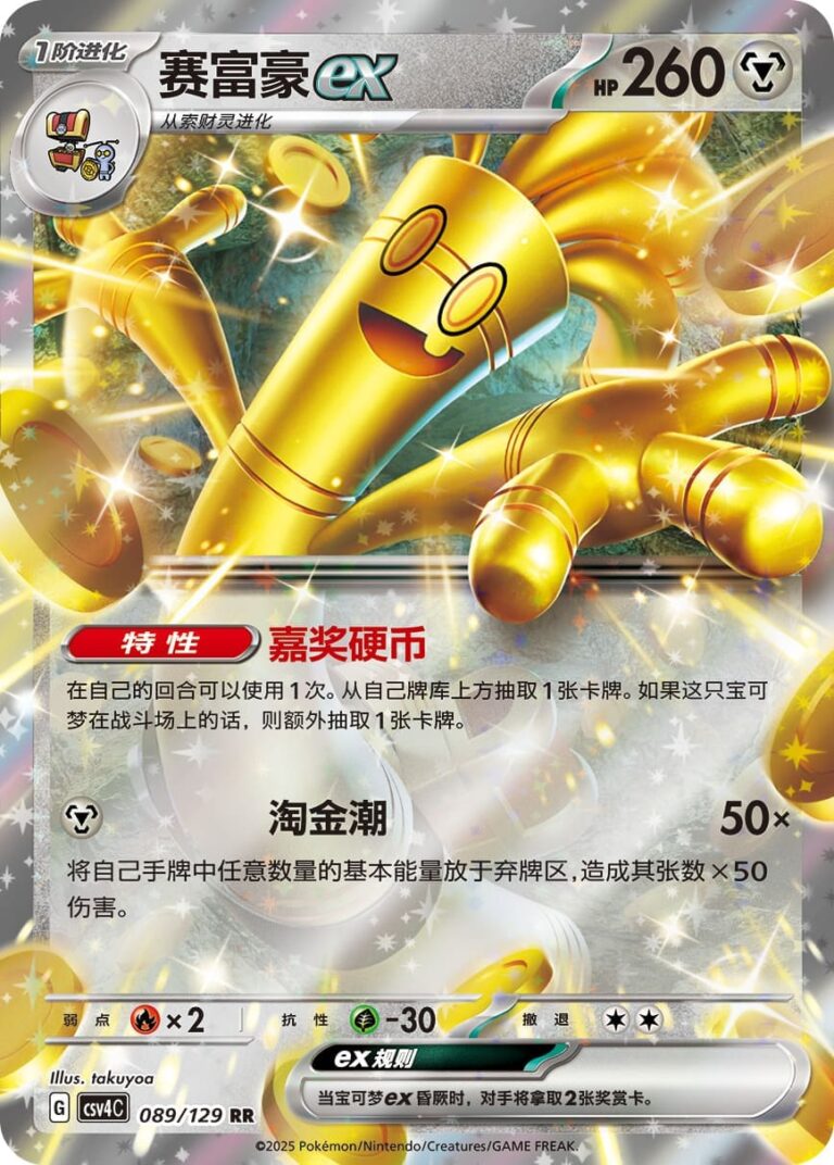 Monetigo-ex-089-129-CSV4C-Agreement-Round-Pokémon-Karte-China-2025