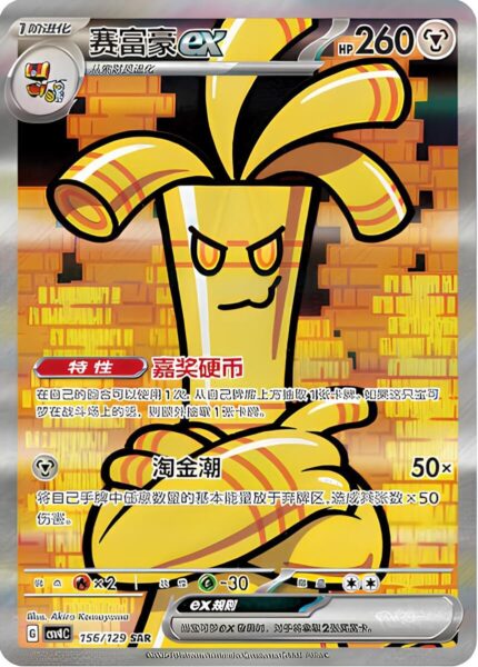 Monetigo-ex-156-129-SAR-CSV4C-Award-Round-Special-Art-Rare-Pokémon-Karte-China-2025