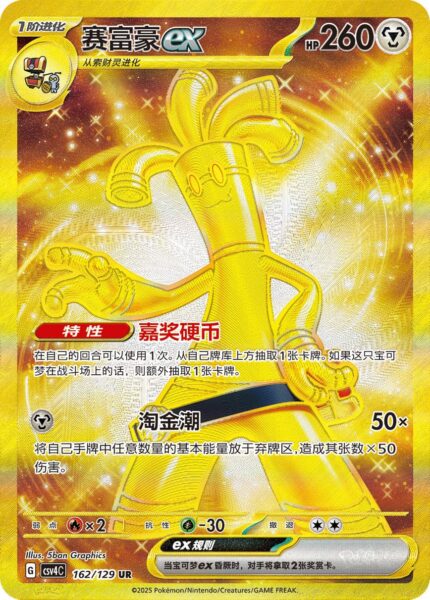 Monetigo-ex-162-129-CSV4C-Award-Agreement-Round-Gold-Ultra-Rare-Pokémon-Karte-China-2025