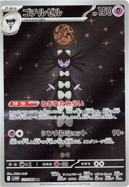 Morbitesse-123-086-AR-SV11W-White-Flare-Art-Rare-Pokemon-Karte-Japan-2025