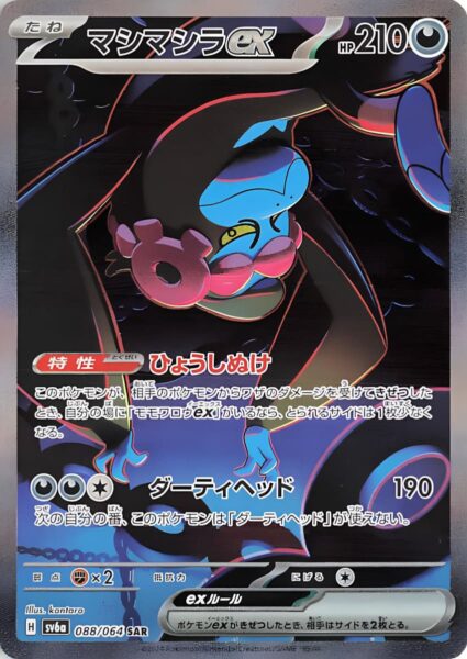 Munkidori-Benesaru-ex_088-064_SV6a_SAR_Night-Wanderer_Special-Art-Rare_Pokémon-Karte_Japan
