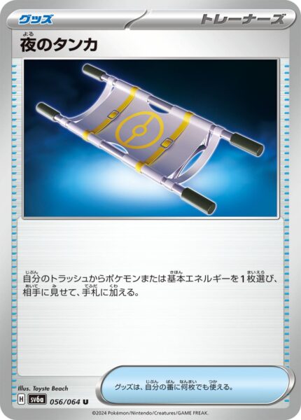 Nächtliche-Trage_Nightly-Stretcher_056-064_SV6a_Night-Wanderer_Pokémon-Karte_Japan