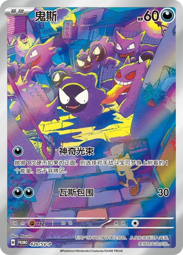 Nebulak-Gastly-420_SV-P-Promo-Pokémon-Karte-China-TCG-2026