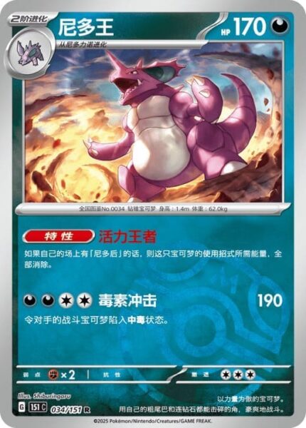 Nidoking-034-151-C-Collect-151-Master-Ball-Reverse-Pokémon-Karte-China-TCG-Sammelkartenspiel