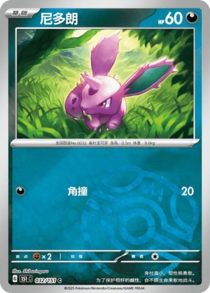 Nidoran-032-151-C-Collect-151-Master-Ball-Reverse-Pokémon-Karte-China-TCG-Sammelkartenspiel