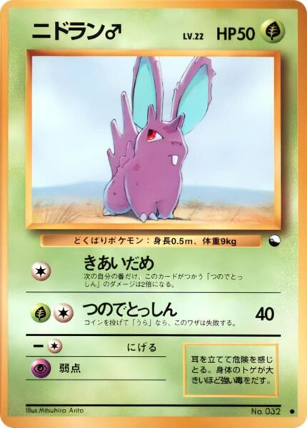 Nidoran-No.-032-Vending-Series-1-Pokémon-Karte-Japan-TCG-Sammelkartenspiel-1998