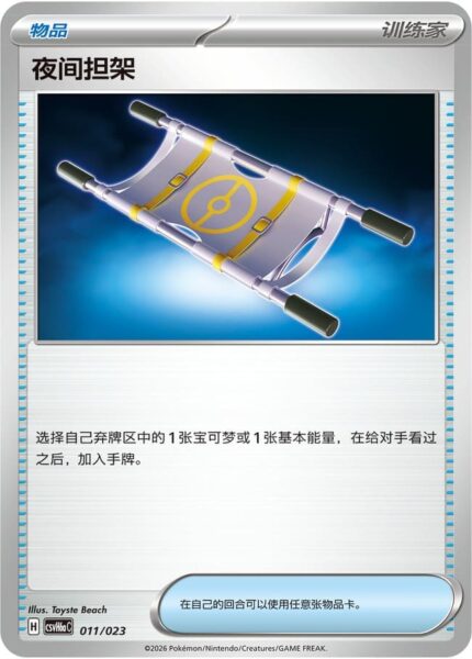 Night-Strecher-011-023-CSVH6aC-Combination-Set-Pokémon-Karte-China