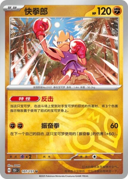 Nockchan-107-151-C-Collect-151-Pokémon-Karte-China-TCG-Sammelkartenspiel