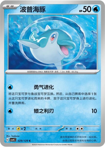 Normifin-029-129-CSV4C-Agreement-Round-Pokémon-Karte-China-2025