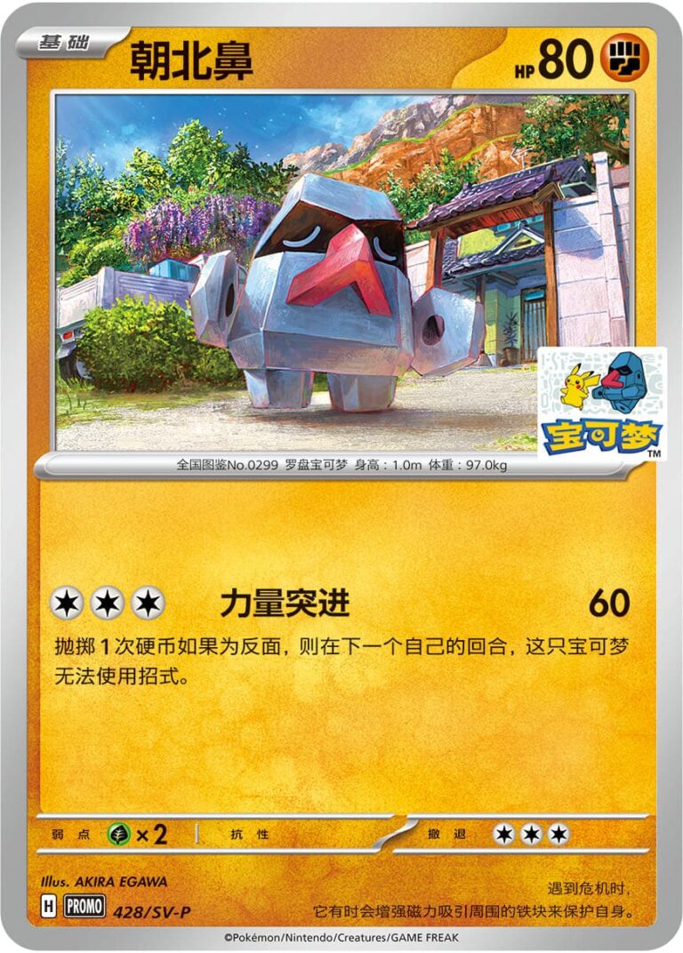 Nosepass-Nasgnet-428-SV-P-Promo-Pokemon-Karte-China-TCG
