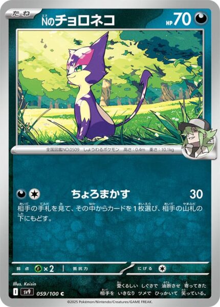 Ns-Felilou-059-100-SV9-Battle-Partners-Pokémon-Karte-Japan-TCG-Scarlet-Violet-2025