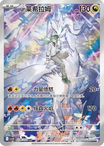 Ns-Reshiram-228-222-Chasing-Glory-Together-Pokémon-Karte-CSV10C-China-TCG