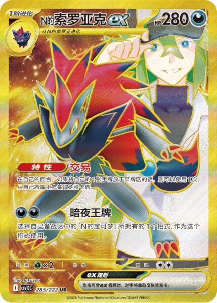 Ns-Zoroark-ex-285-222-Chasing-Glory-Together-Pokémon-Karte-CSV10C-China-TCG