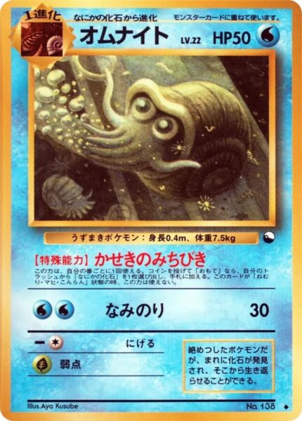 Omanyte-Amoroso-No.-138-Vending-Series-3-Pokémon-Karte-Japan-TCG-Sammelkartenspiel-1998